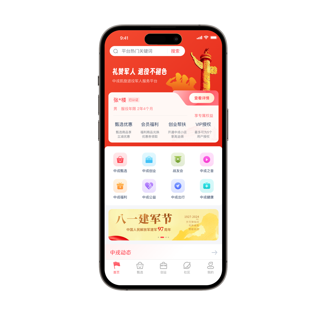 中戎凯旋退役军人综合服务平台